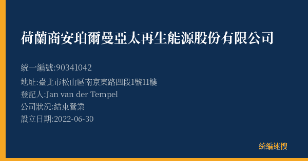 荷蘭商安珀爾曼亞太再生能源股份有限公司的照片-統編 90341042(臺北市) 公司登記資料與營業項目詳細圖表