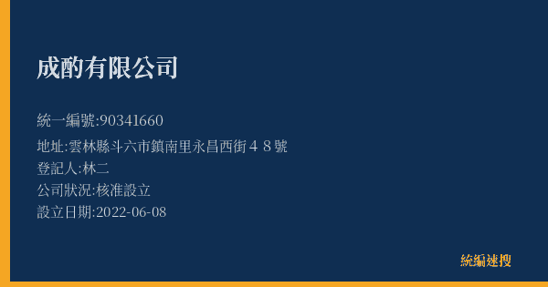 成酌有限公司的照片-統編 90341660(雲林縣) 公司登記資料與營業項目詳細圖表