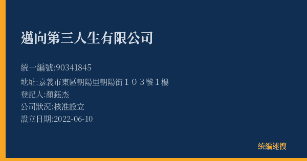 邁向第三人生有限公司的照片-統編 90341845(嘉義市) 公司登記資料與營業項目詳細圖表