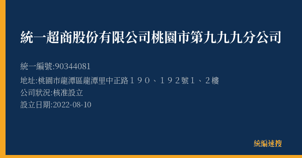 統一超商股份有限公司桃園市第九九九分公司的照片-統編 90344081(桃園市) 公司登記資料與營業項目詳細圖表