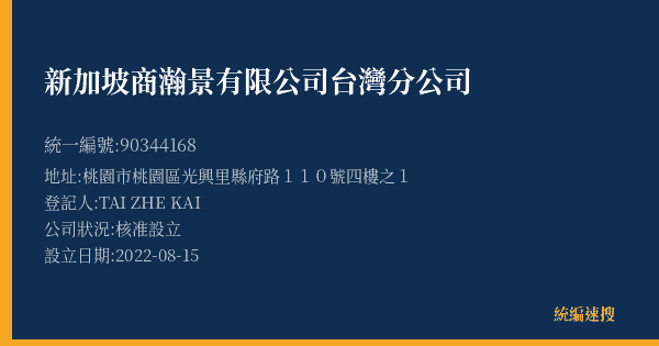 新加坡商瀚景有限公司台灣分公司的照片-統編 90344168(桃園市) 公司登記資料與營業項目詳細圖表