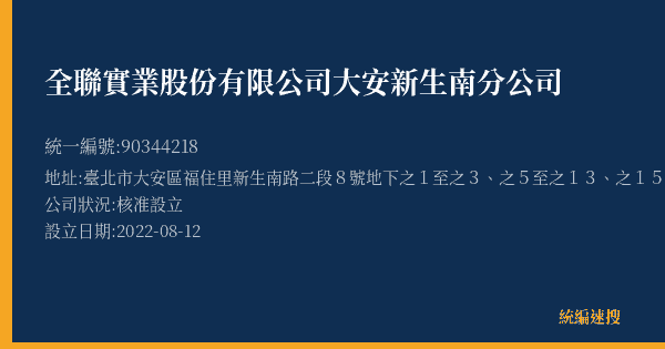 全聯實業股份有限公司大安新生南分公司的照片-統編 90344218(臺北市) 公司登記資料與營業項目詳細圖表