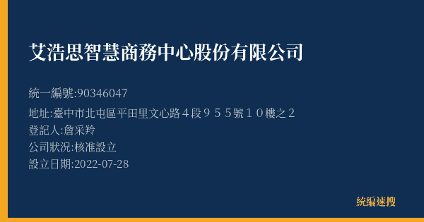 艾浩思智慧商務中心股份有限公司的照片-統編 90346047(臺中市) 公司登記資料與營業項目詳細圖表