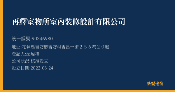 再繹室物所室內裝修設計有限公司的照片-統編 90346980(花蓮縣) 公司登記資料與營業項目詳細圖表