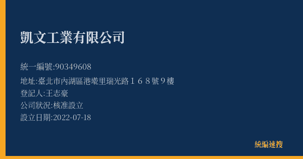凱文工業有限公司的照片-統編 90349608(臺北市) 公司登記資料與營業項目詳細圖表