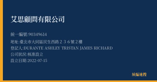 艾思顧問有限公司的照片-統編 90349614(臺北市) 公司登記資料與營業項目詳細圖表