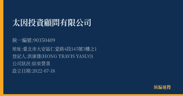 太因投資顧問有限公司的照片-統編 90350409(臺北市) 公司登記資料與營業項目詳細圖表