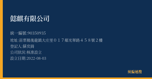 懿麒有限公司的照片-統編 90350935(苗栗縣) 公司登記資料與營業項目詳細圖表