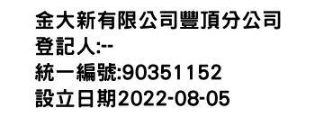 IMG-金大新有限公司豐頂分公司