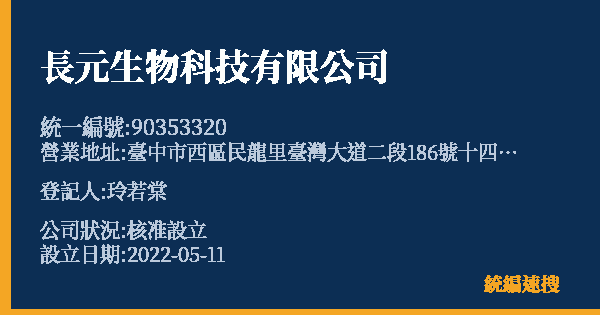 長元生物科技有限公司的照片-統編 90353320(臺中市) 公司登記資料與營業項目詳細圖表