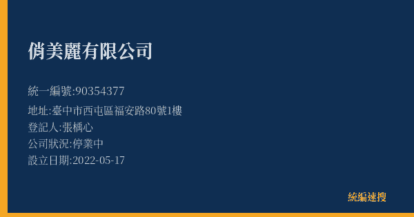 俏美麗有限公司的照片-統編 90354377(臺中市) 公司登記資料與營業項目詳細圖表