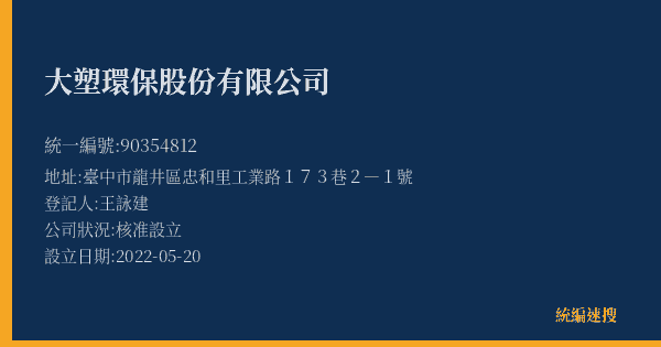 大塑環保股份有限公司的照片-統編 90354812(臺中市) 公司登記資料與營業項目詳細圖表