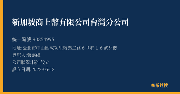 新加坡商上幣有限公司台灣分公司的照片-統編 90354995(臺北市) 公司登記資料與營業項目詳細圖表