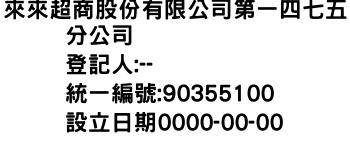 IMG-來來超商股份有限公司第一四七五分公司