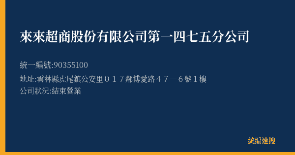 來來超商股份有限公司第一四七五分公司的照片-統編 90355100(雲林縣) 公司登記資料與營業項目詳細圖表