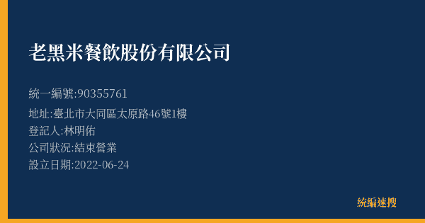 老黑米餐飲股份有限公司的照片-統編 90355761(臺北市) 公司登記資料與營業項目詳細圖表