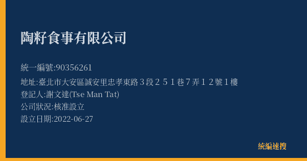 陶籽食事有限公司的照片-統編 90356261(臺北市) 公司登記資料與營業項目詳細圖表