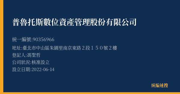 普魯托斯數位資產管理股份有限公司的照片-統編 90356966(臺北市) 公司登記資料與營業項目詳細圖表