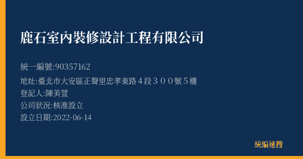 鹿石室內裝修設計工程有限公司的照片-統編 90357162(臺北市) 公司登記資料與營業項目詳細圖表