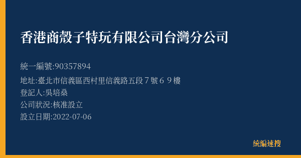 香港商殼子特玩有限公司台灣分公司的照片-統編 90357894(臺北市) 公司登記資料與營業項目詳細圖表