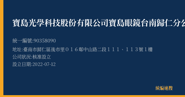 寶島光學科技股份有限公司寶島眼鏡台南歸仁分公司的照片-統編 90358090(臺南市) 公司登記資料與營業項目詳細圖表