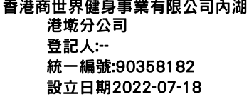 IMG-香港商世界健身事業有限公司內湖港墘分公司