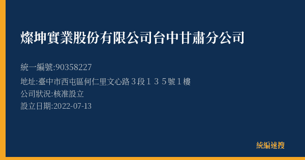 燦坤實業股份有限公司台中甘肅分公司的照片-統編 90358227(臺中市) 公司登記資料與營業項目詳細圖表