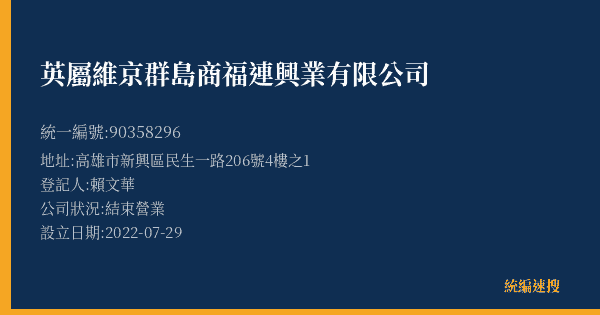 英屬維京群島商福連興業有限公司的照片-統編 90358296(高雄市) 公司登記資料與營業項目詳細圖表