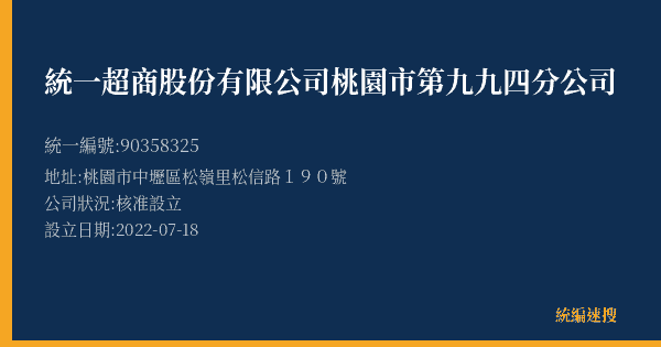 統一超商股份有限公司桃園市第九九四分公司的照片-統編 90358325(桃園市) 公司登記資料與營業項目詳細圖表