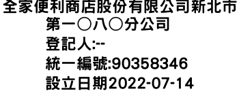 IMG-全家便利商店股份有限公司新北市第一○八○分公司