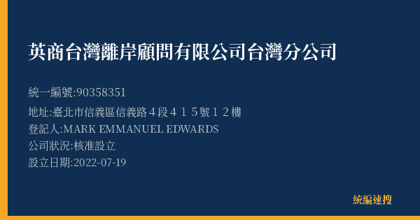 英商台灣離岸顧問有限公司台灣分公司的照片-統編 90358351(臺北市) 公司登記資料與營業項目詳細圖表