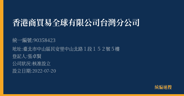 香港商買易全球有限公司台灣分公司的照片-統編 90358423(臺北市) 公司登記資料與營業項目詳細圖表