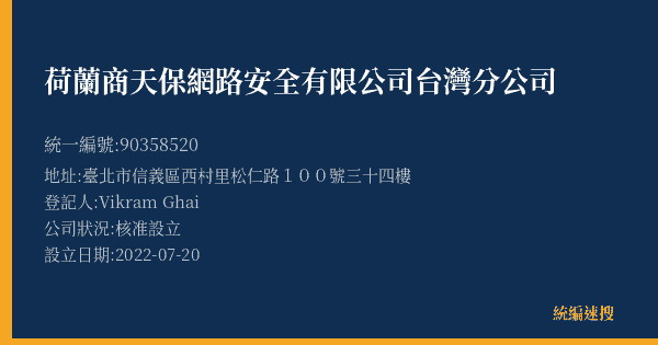 荷蘭商天保網路安全有限公司台灣分公司的照片-統編 90358520(臺北市) 公司登記資料與營業項目詳細圖表