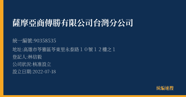 薩摩亞商傳勝有限公司台灣分公司的照片-統編 90358535(高雄市) 公司登記資料與營業項目詳細圖表