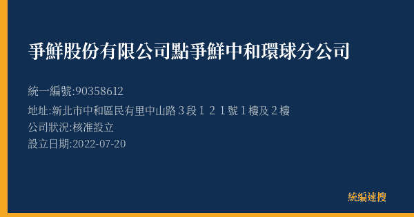 爭鮮股份有限公司點爭鮮中和環球分公司的照片-統編 90358612(新北市) 公司登記資料與營業項目詳細圖表