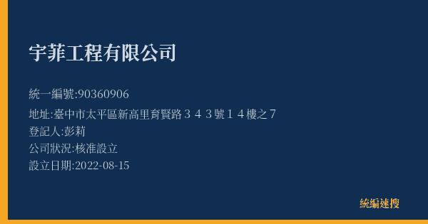 宇菲工程有限公司的照片-統編 90360906(臺中市) 公司登記資料與營業項目詳細圖表