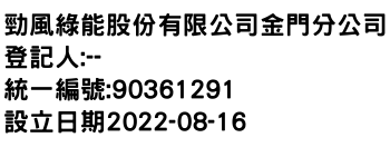 IMG-勁風綠能股份有限公司金門分公司