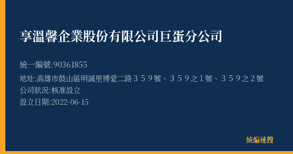 享溫馨企業股份有限公司巨蛋分公司的照片-統編 90361855(高雄市) 公司登記資料與營業項目詳細圖表
