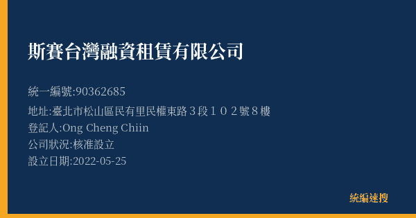 斯賽台灣融資租賃有限公司的照片-統編 90362685(臺北市) 公司登記資料與營業項目詳細圖表