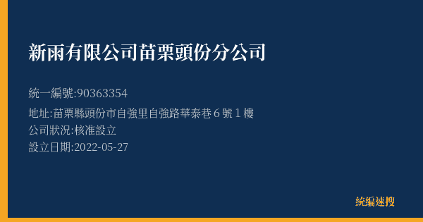 新雨有限公司苗栗頭份分公司的照片-統編 90363354(苗栗縣) 公司登記資料與營業項目詳細圖表