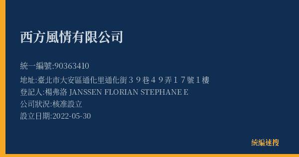 西方風情有限公司的照片-統編 90363410(臺北市) 公司登記資料與營業項目詳細圖表