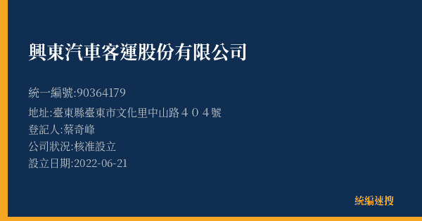 興東汽車客運股份有限公司的照片-統編 90364179(臺東縣) 公司登記資料與營業項目詳細圖表