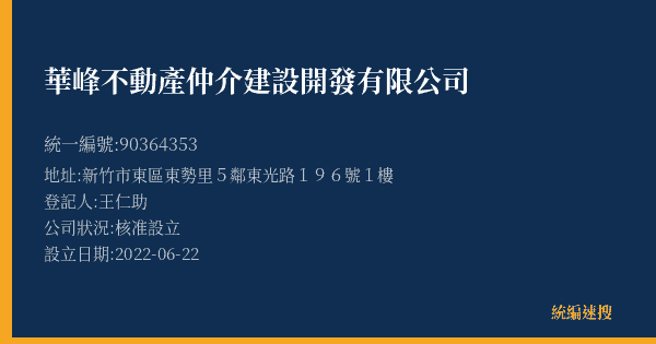 華峰不動產仲介建設開發有限公司的照片-統編 90364353(新竹市) 公司登記資料與營業項目詳細圖表