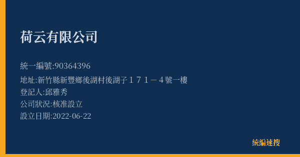 荷云有限公司的照片-統編 90364396(新竹縣) 公司登記資料與營業項目詳細圖表