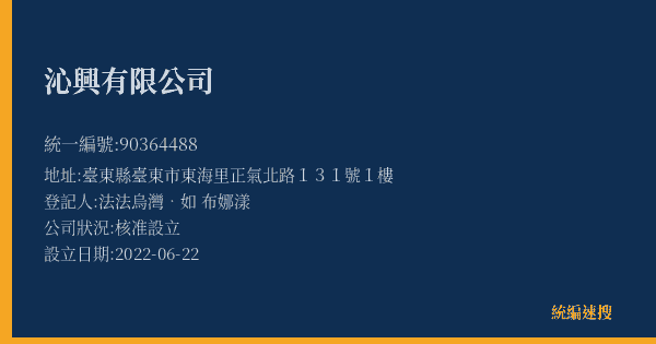 沁興有限公司的照片-統編 90364488(臺東縣) 公司登記資料與營業項目詳細圖表