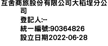 IMG-互舍商旅股份有限公司大稻埕分公司