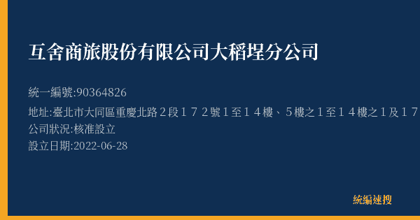 互舍商旅股份有限公司大稻埕分公司的照片-統編 90364826(臺北市) 公司登記資料與營業項目詳細圖表