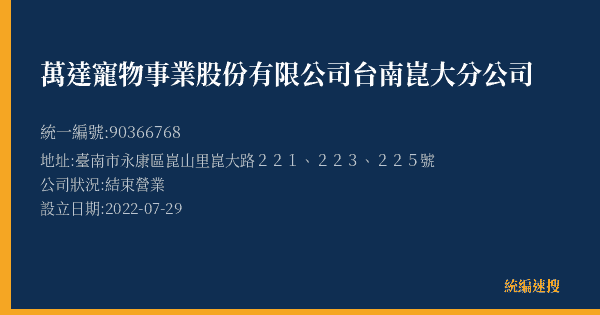 萬達寵物事業股份有限公司台南崑大分公司的照片-統編 90366768(臺南市) 公司登記資料與營業項目詳細圖表