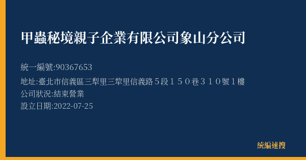 甲蟲秘境親子企業有限公司象山分公司的照片-統編 90367653(臺北市) 公司登記資料與營業項目詳細圖表