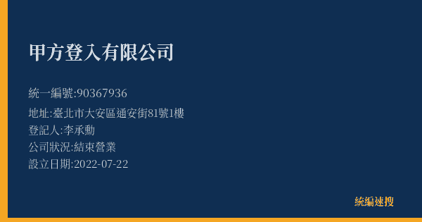 甲方登入有限公司的照片-統編 90367936(臺北市) 公司登記資料與營業項目詳細圖表